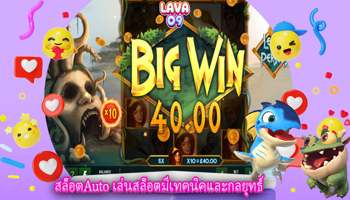 สล็อตAuto เล่นสล็อตมีเทคนิคและกลยุทธ์
