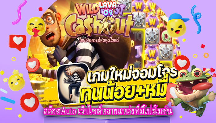 สล็อตAuto เว็บไซต์หลายแหล่งที่มีโปรโมชั่น