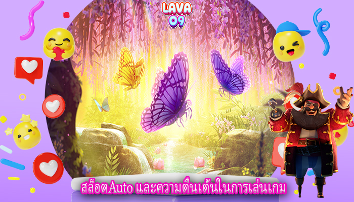 สล็อตAuto และความตื่นเต้นในการเล่นเกม