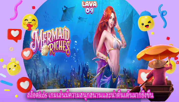 สล็อตkd6 เกมเล่นมีความสนุกสนานและน่าตื่นเต้นมากยิ่งขึ้น