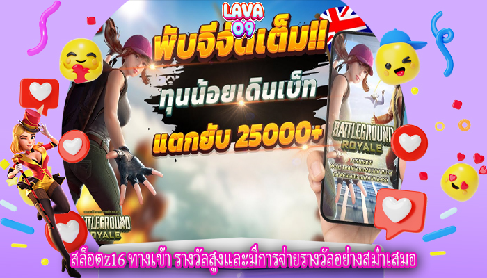 สล็อตz16 ทางเข้า รางวัลสูงและมีการจ่ายรางวัลอย่างสม่ำเสมอ