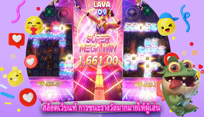 สล็อตเว็บแท้ การชนะรางวัลมากมายให้ผู้เล่น