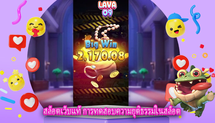 สล็อตเว็บแท้ การทดสอบความยุติธรรมในสล็อต
