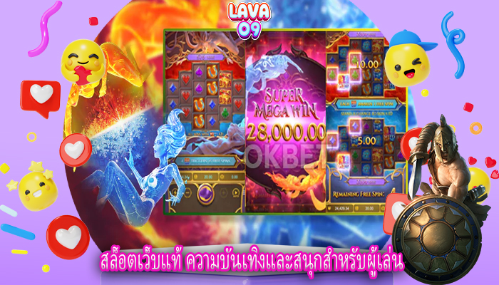 สล็อตเว็บแท้ ความบันเทิงและสนุกสำหรับผู้เล่น