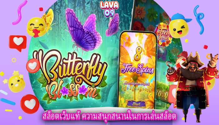 สล็อตเว็บแท้ ความสนุกสนานในการเล่นสล็อต