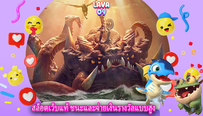 สล็อตเว็บแท้ ชนะและจ่ายเงินรางวัลแบบสูง
