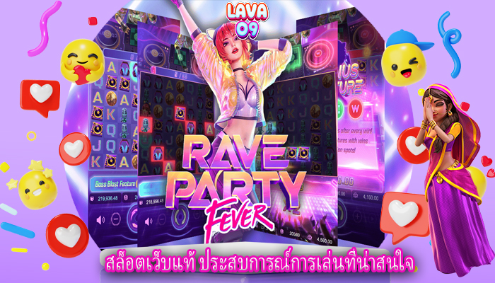 สล็อตเว็บแท้ ประสบการณ์การเล่นที่น่าสนใจ