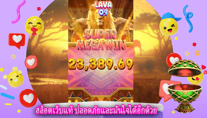 สล็อตเว็บแท้ ปลอดภัยและมั่นใจได้อีกด้วย
