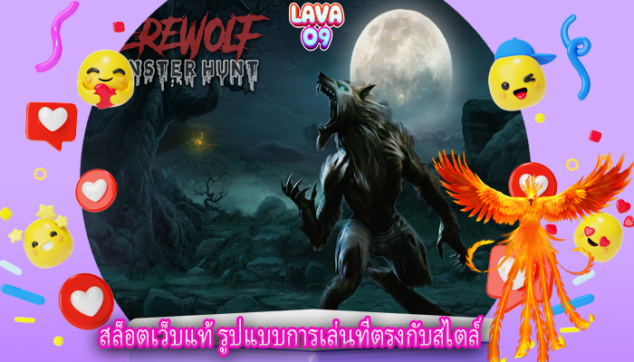 สล็อตเว็บแท้ รูปแบบการเล่นที่ตรงกับสไตล์