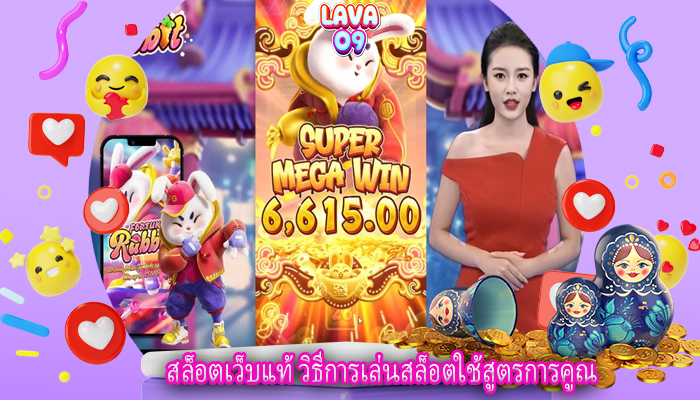 สล็อตเว็บแท้ วิธีการเล่นสล็อตใช้สูตรการคูณ