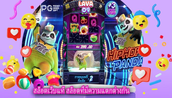 สล็อตเว็บแท้ สล็อตที่มีความแตกต่างกัน