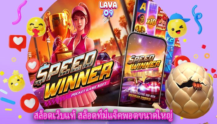 สล็อตเว็บแท้ สล็อตที่มีแจ็คพอตขนาดใหญ่