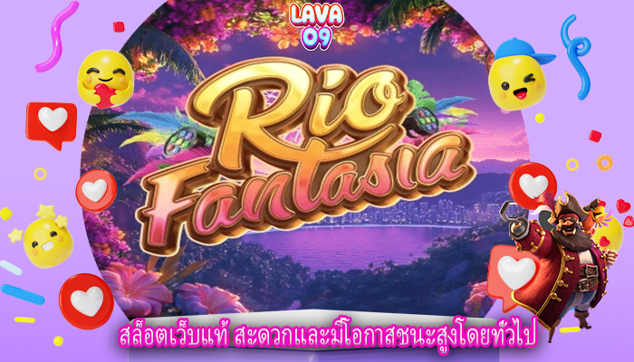สล็อตเว็บแท้ สะดวกและมีโอกาสชนะสูงโดยทั่วไป