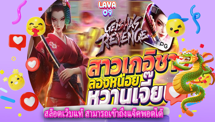 สล็อตเว็บแท้ สามารถเข้าถึงแจ็คพอตได้