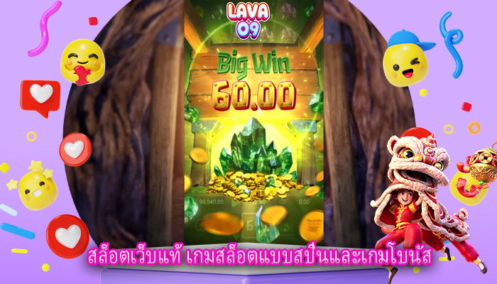 สล็อตเว็บแท้ เกมสล็อตแบบสปินและเกมโบนัส