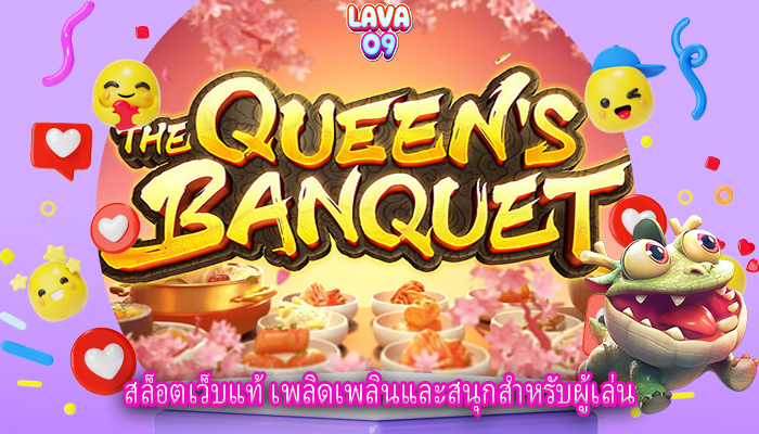 สล็อตเว็บแท้ เพลิดเพลินและสนุกสำหรับผู้เล่น