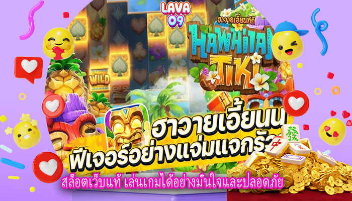 สล็อตเว็บแท้ เล่นเกมได้อย่างมั่นใจและปลอดภัย
