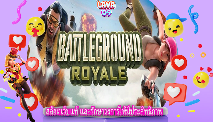 สล็อตเว็บแท้ และรักษาวงการให้มีประสิทธิภาพ