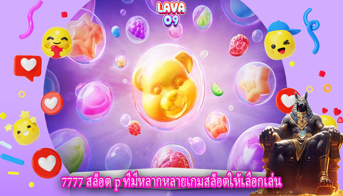 7777 สล็อต p ที่มีหลากหลายเกมสล็อตให้เลือกเล่น