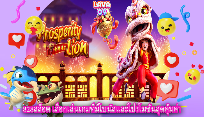 828สล็อต เลือกเล่นเกมที่มีโบนัสและโปรโมชั่นสุดคุ้มค่า