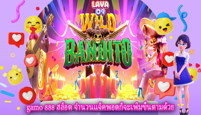 gamo 888 สล็อต จำนวนแจ็คพอตก็จะเพิ่มขึ้นตามด้วย