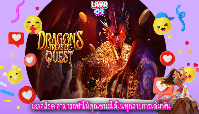 t83สล็อต สามารถทำให้คุณชนะได้ในทุกสายการเดิมพัน
