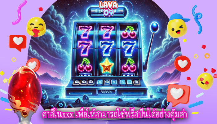 คาสิโนxxx เพื่อให้สามารถใช้ฟรีสปินได้อย่างคุ้มค่า