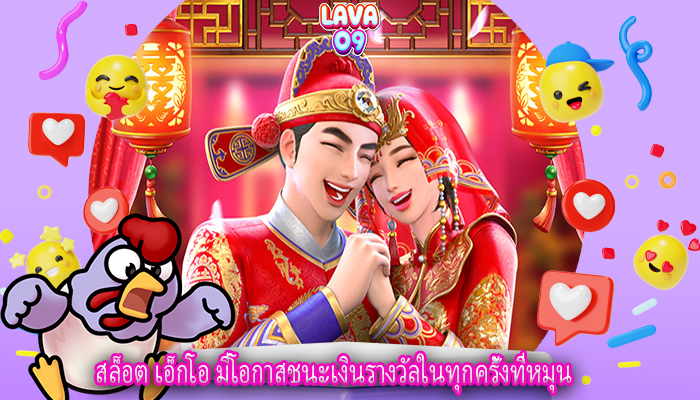 สล็อต เอ็กโอ มีโอกาสชนะเงินรางวัลในทุกครั้งที่หมุน