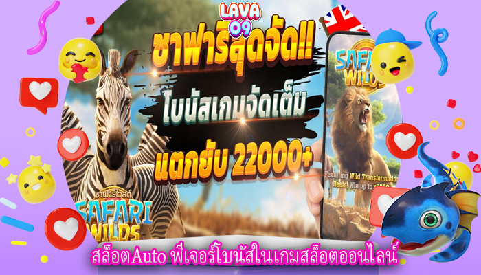 สล็อตAuto ฟีเจอร์โบนัสในเกมสล็อตออนไลน์