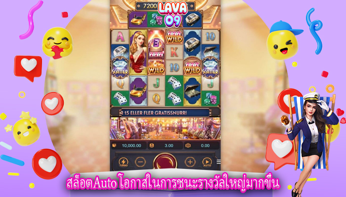 สล็อตAuto โอกาสในการชนะรางวัลใหญ่มากขึ้น