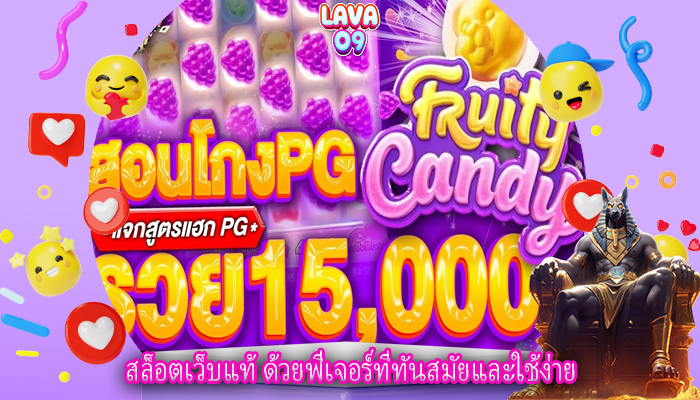 สล็อตเว็บแท้ ด้วยฟีเจอร์ที่ทันสมัยและใช้ง่าย
