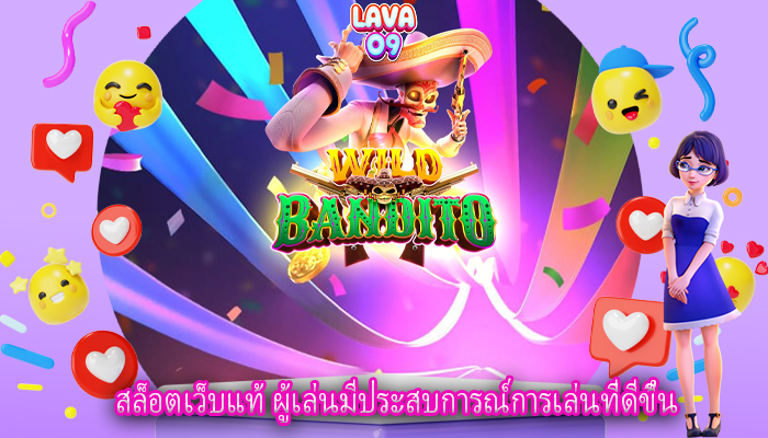 สล็อตเว็บแท้ ผู้เล่นมีประสบการณ์การเล่นที่ดีขึ้น