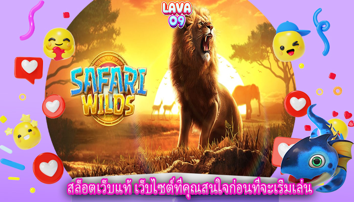 สล็อตเว็บแท้ เว็บไซต์ที่คุณสนใจก่อนที่จะเริ่มเล่น