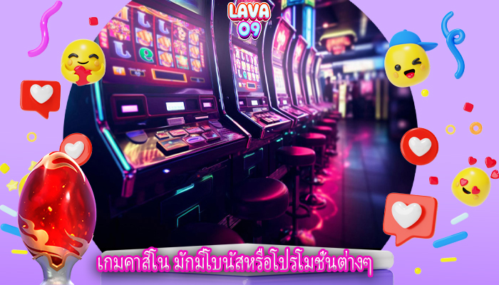 เกมคาสิโน มักมีโบนัสหรือโปรโมชั่นต่างๆ