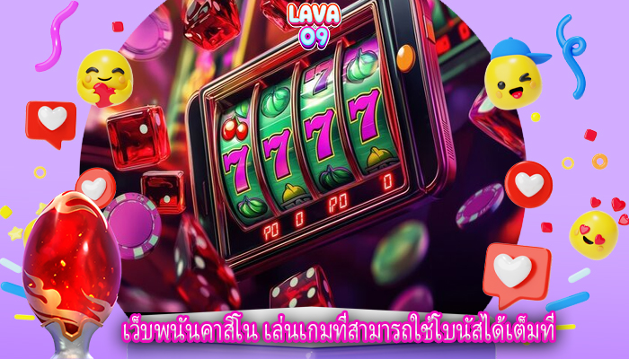 เว็บพนันคาสิโน เล่นเกมที่สามารถใช้โบนัสได้เต็มที่